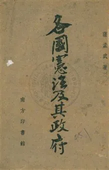 《各國憲法及其政府》 作者:薩孟武著 1943年  PDF下载-汉笺公版书