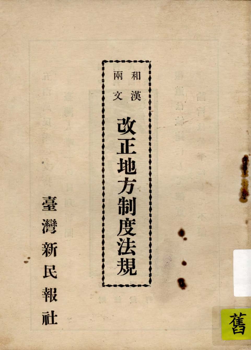 《和漢兩文改正地方制度法規》 作者:呂靈石編輯 1935年  PDF下载-汉笺公版书