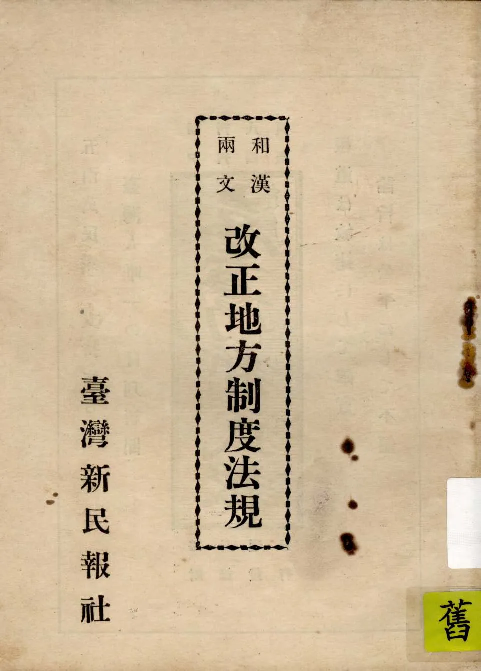 《和漢兩文改正地方制度法規》 作者:呂靈石編輯 1935年  PDF下载-汉笺公版书