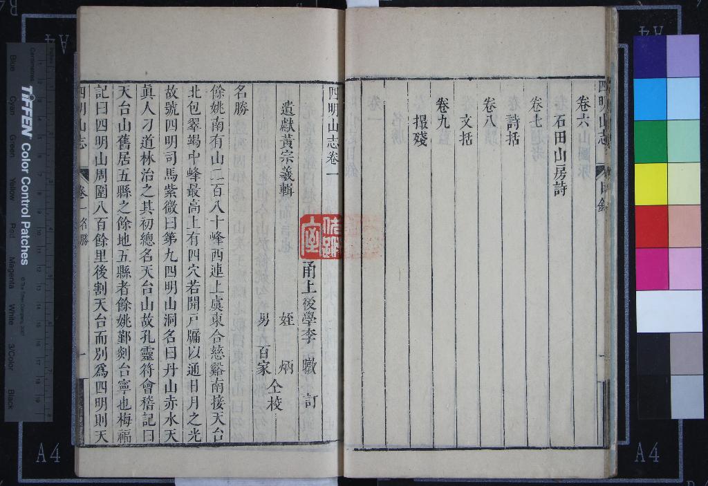 《四明山志九卷》作者：(清康熙)清黃宗羲輯、清李暾訂、清黃炳、黃百家仝校  刻本  PDF下载-汉笺公版书