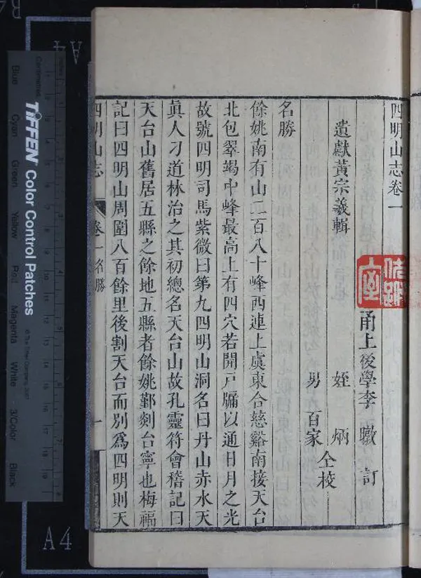 《四明山志九卷》作者：(清康熙)清黃宗羲輯、清李暾訂、清黃炳、黃百家仝校  刻本  PDF下载-汉笺公版书