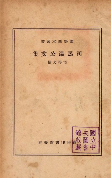 《司馬溫公文集 十四卷》 作者:(宋)司馬光撰 1937年  PDF下载-汉笺公版书