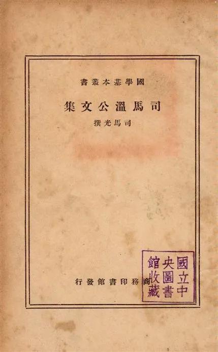 《司馬溫公文集 十四卷》 作者:(宋)司馬光撰 1937年  PDF下载-汉笺公版书