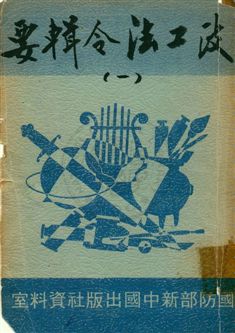 《政工法令輯要》 作者:[鄧文儀編] 1948年  PDF下载-汉笺公版书