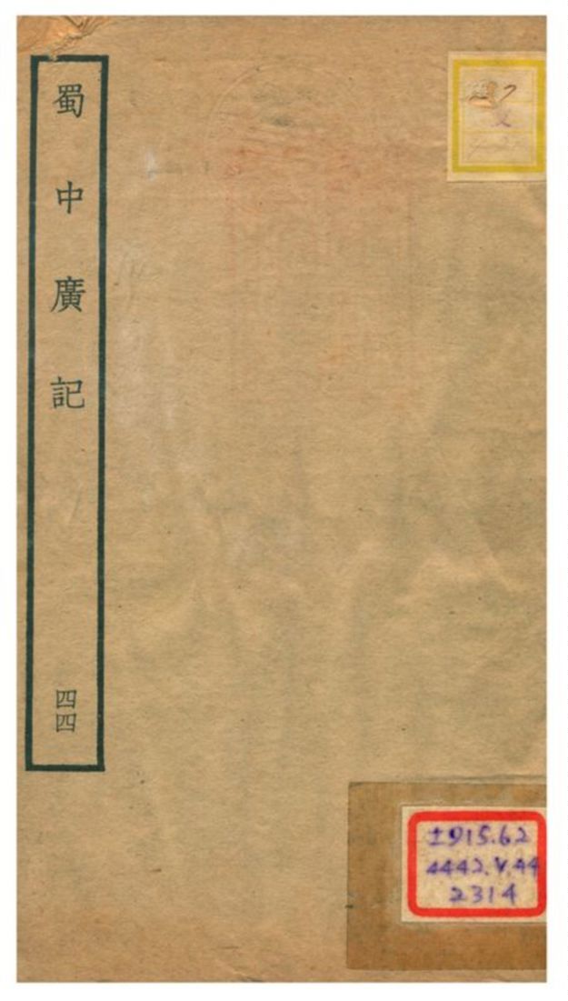 《蜀中廣記 v.44》 作者:曹學佺撰 不詳年  PDF下载-汉笺公版书