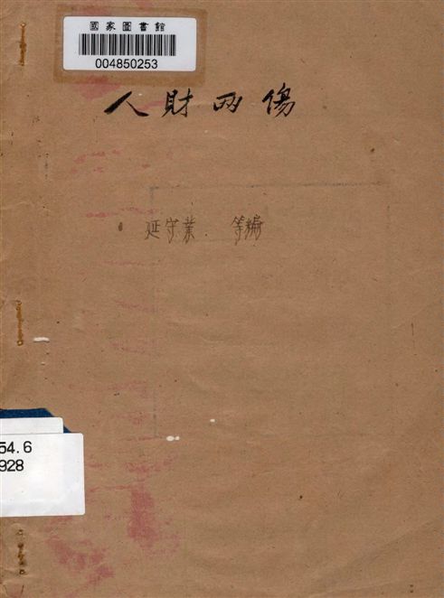《人財兩傷》 作者:延守業等編 19uu年  PDF下载-汉笺公版书