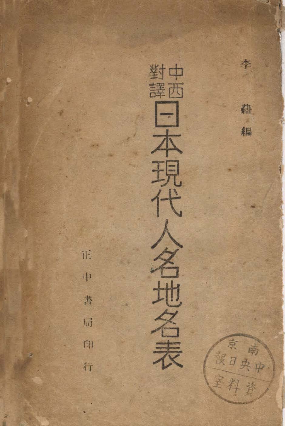 《中西對譯日本現代人名地名表》 作者:李藉編 1946年  PDF下载-汉笺公版书