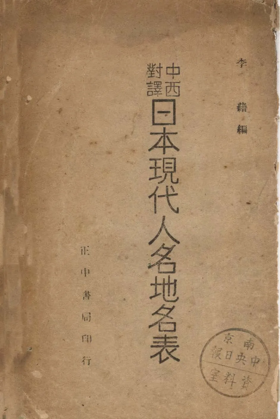 《中西對譯日本現代人名地名表》 作者:李藉編 1946年  PDF下载-汉笺公版书
