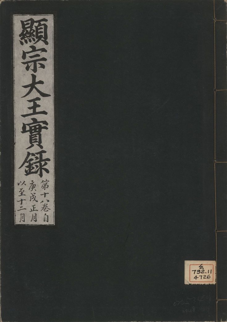 《顯宗大王實錄 v.20 no.18》 作者:著者不詳 1931年  PDF下载-汉笺公版书