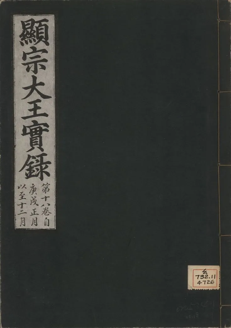 《顯宗大王實錄 v.20 no.18》 作者:著者不詳 1931年  PDF下载-汉笺公版书