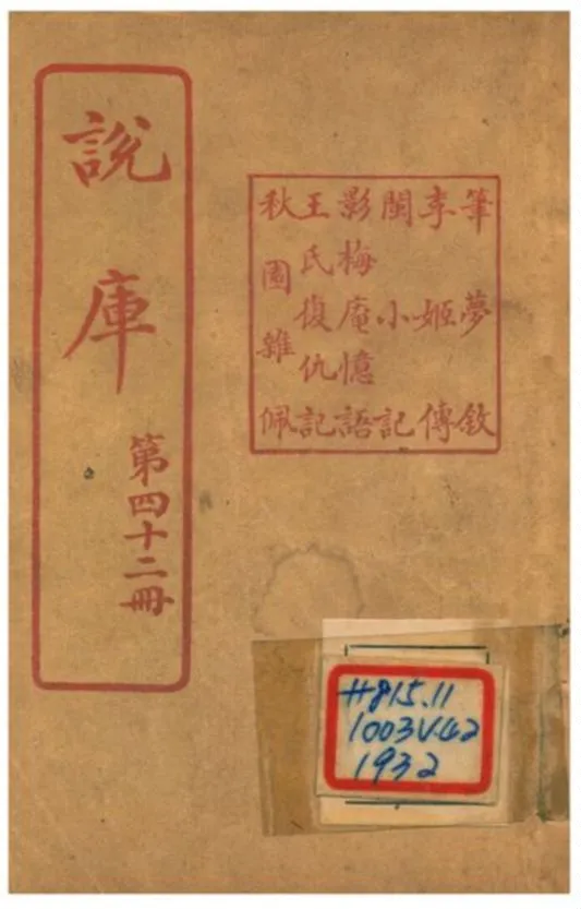 《說庫 V42》 作者:王文濡編輯 1915年  PDF下载-汉笺公版书