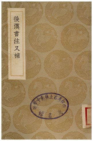 《後漢書注又補》 作者:沈銘彝 1936年  PDF下载-汉笺公版书