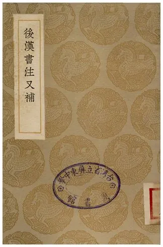 《後漢書注又補》 作者:沈銘彝 1936年  PDF下载-汉笺公版书