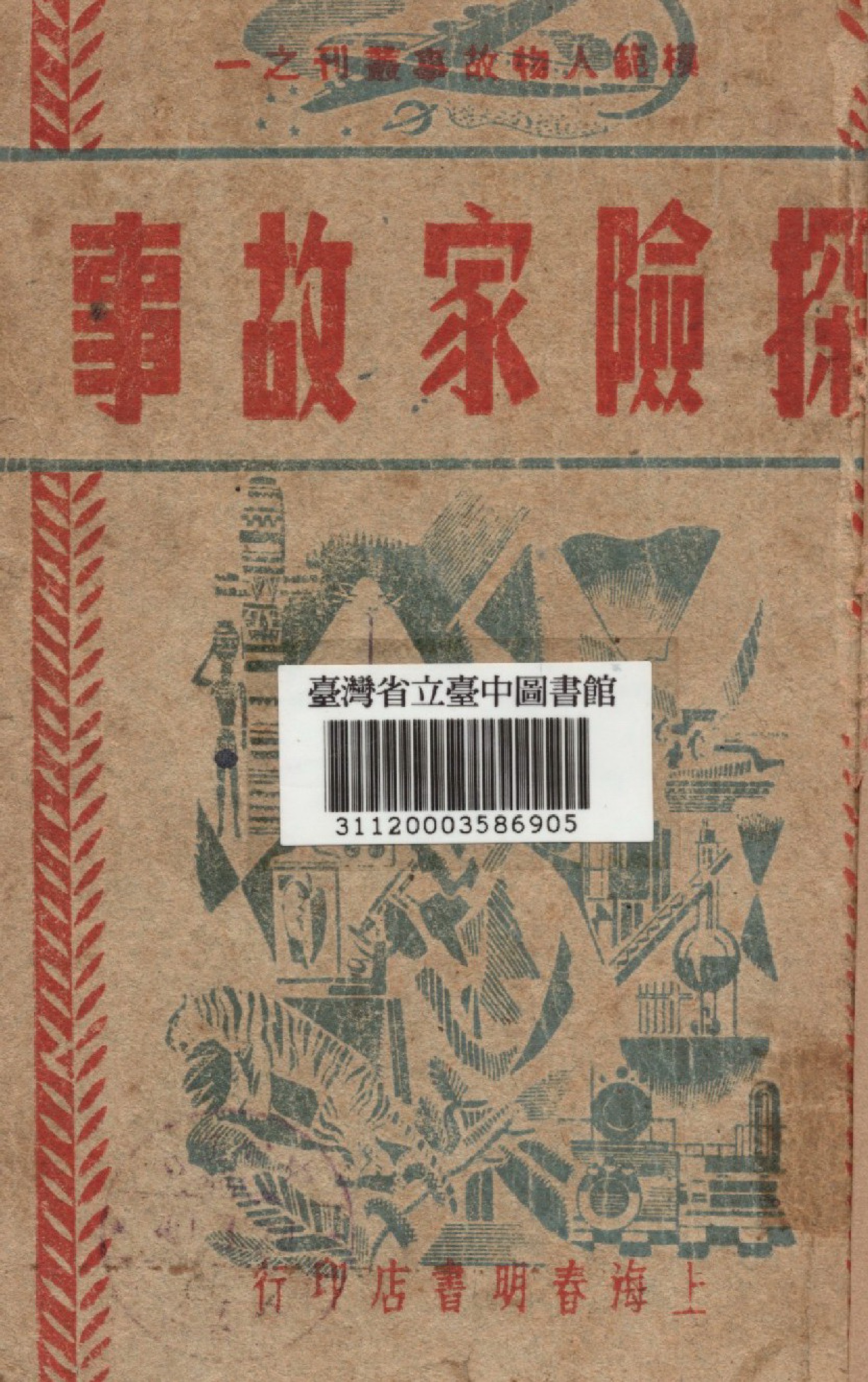 《探險家故事》 作者:章鐸聲編 1948年  PDF下载-汉笺公版书