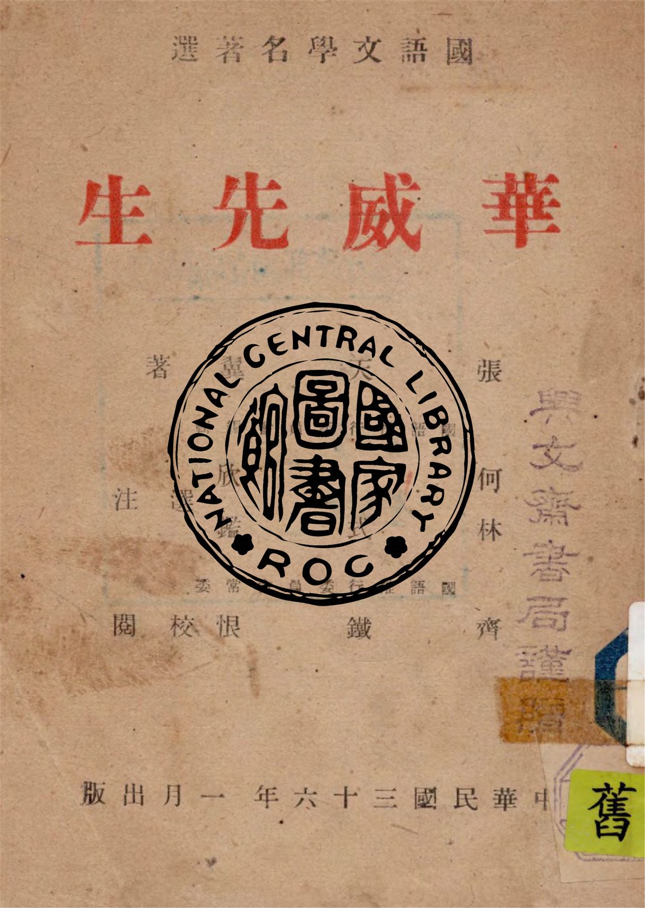 《華威先生》 作者:張天翼著 ; 何欣, 林式鑑編選 1947年  PDF下载-汉笺公版书