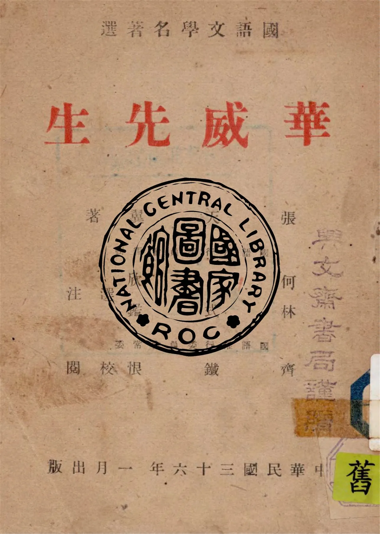 《華威先生》 作者:張天翼著 ; 何欣, 林式鑑編選 1947年  PDF下载-汉笺公版书