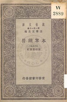 《本草綱目 v.27》 作者:[李時珍撰] ; 張紹棠重訂 19uu年  PDF下载-汉笺公版书