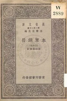 《本草綱目 v.27》 作者:[李時珍撰] ; 張紹棠重訂 19uu年  PDF下载-汉笺公版书