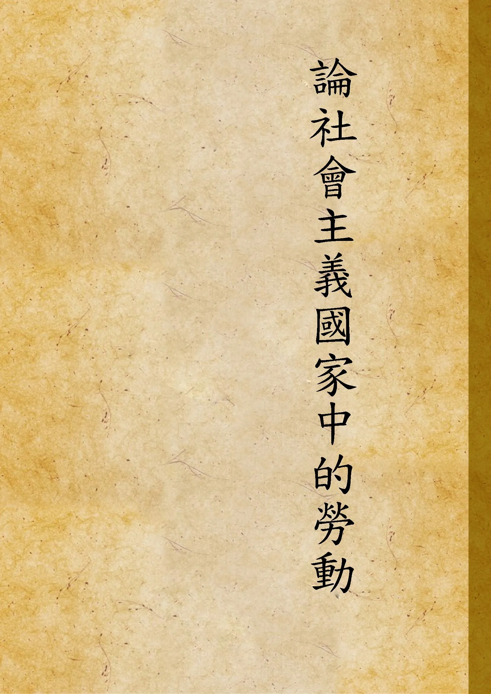 《琵琶記》 作者:[(明)高明撰 ; 董祥晉改編] ; 朱勵公標點 1925年  PDF下载-汉笺公版书