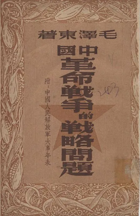 《中國革命戰爭的戰略問題》 作者:毛澤東著 1949年  PDF下载-汉笺公版书