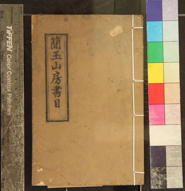 《簡玉山房書目一卷》作者：(清)清簡玉山房編  刻本  PDF下载-汉笺公版书