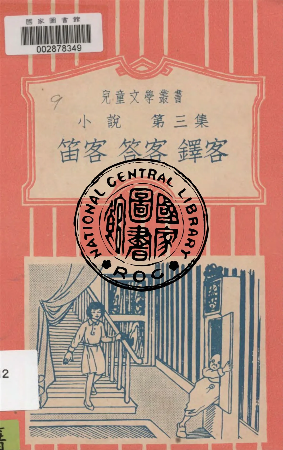 《笛客答客鐸客 v.3》 作者:作者不詳 1933年  PDF下载-汉笺公版书