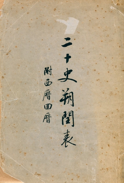 《二十史朔閏表》 作者:陳垣撰 1925年  PDF下载-汉笺公版书