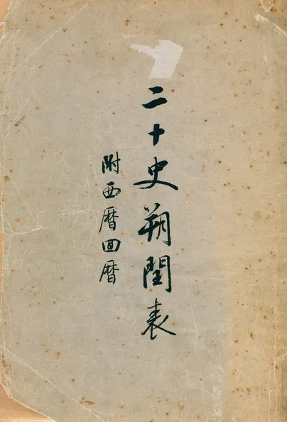 《二十史朔閏表》 作者:陳垣撰 1925年  PDF下载-汉笺公版书