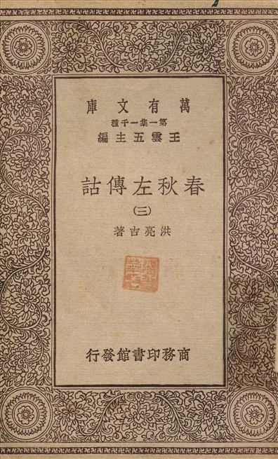 春秋左傳詁(三) v.3 1929年 作者:洪亮吉 PDF下载-汉笺公版书