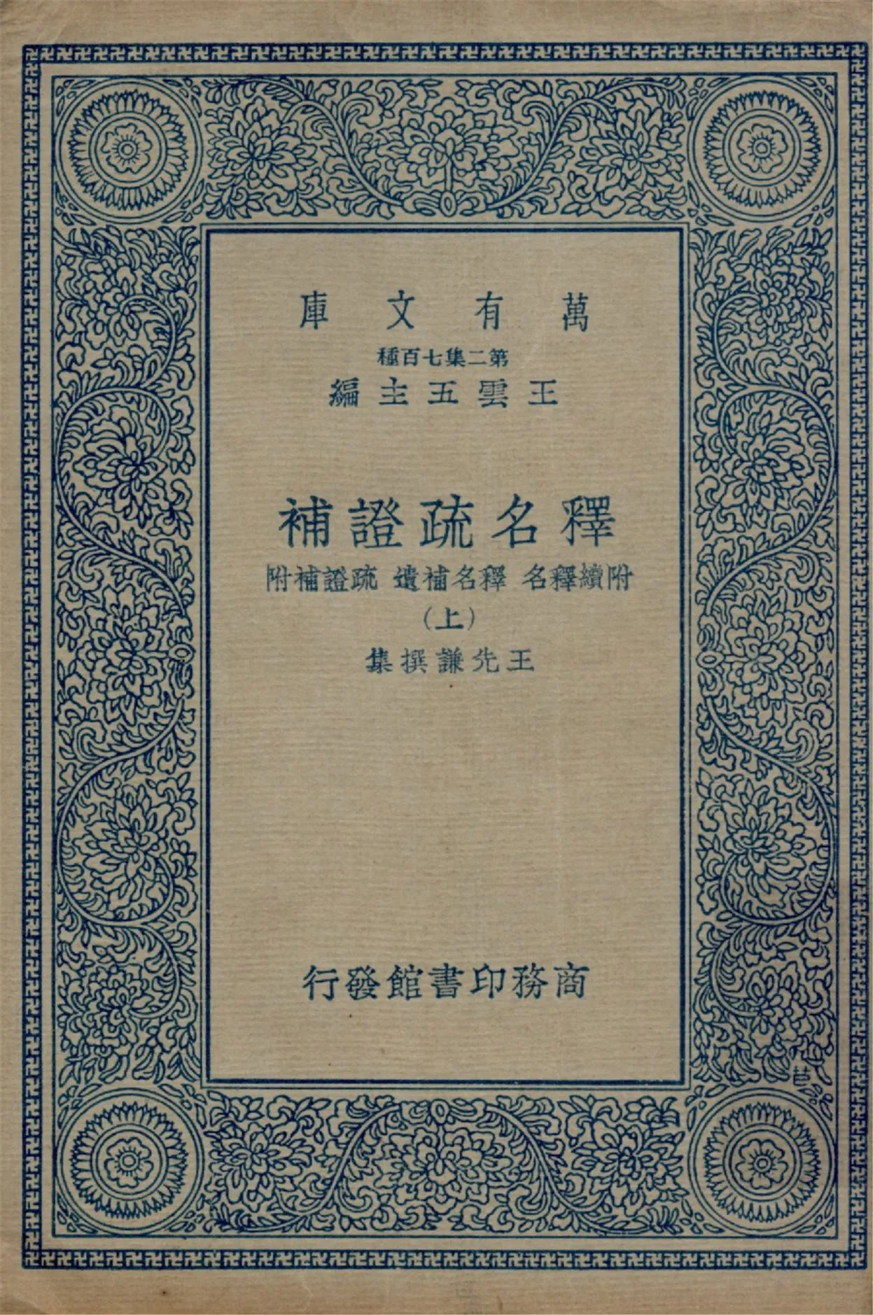 《釋名疏證補 八卷,續釋名,釋名補遺一卷,疏證補附一卷 v.1》 作者:(清)王先謙撰集 1937年  PDF下载-汉笺公版书