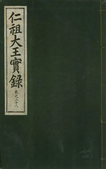 《仁祖大王實錄 五十卷 v.18 no.38》 作者:著者不詳 1931年  PDF下载-汉笺公版书