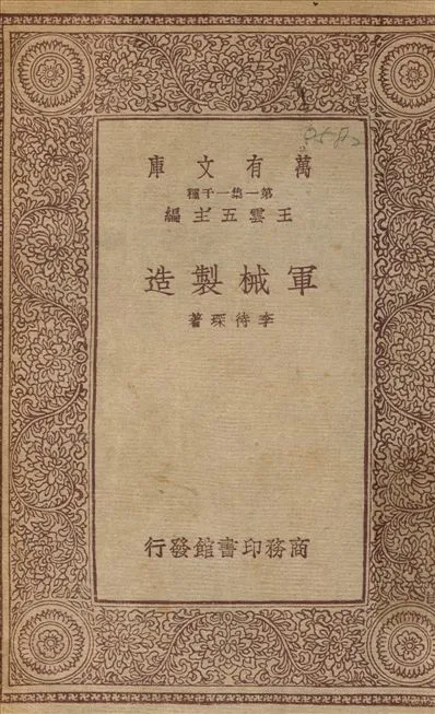 《軍械製造》 作者:李待琛 1933年  PDF下载-汉笺公版书