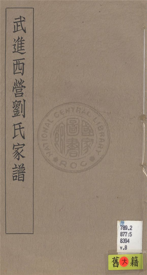 《武進西營劉氏家譜 八卷 v.8》 作者:不詳 1929年  PDF下载-汉笺公版书