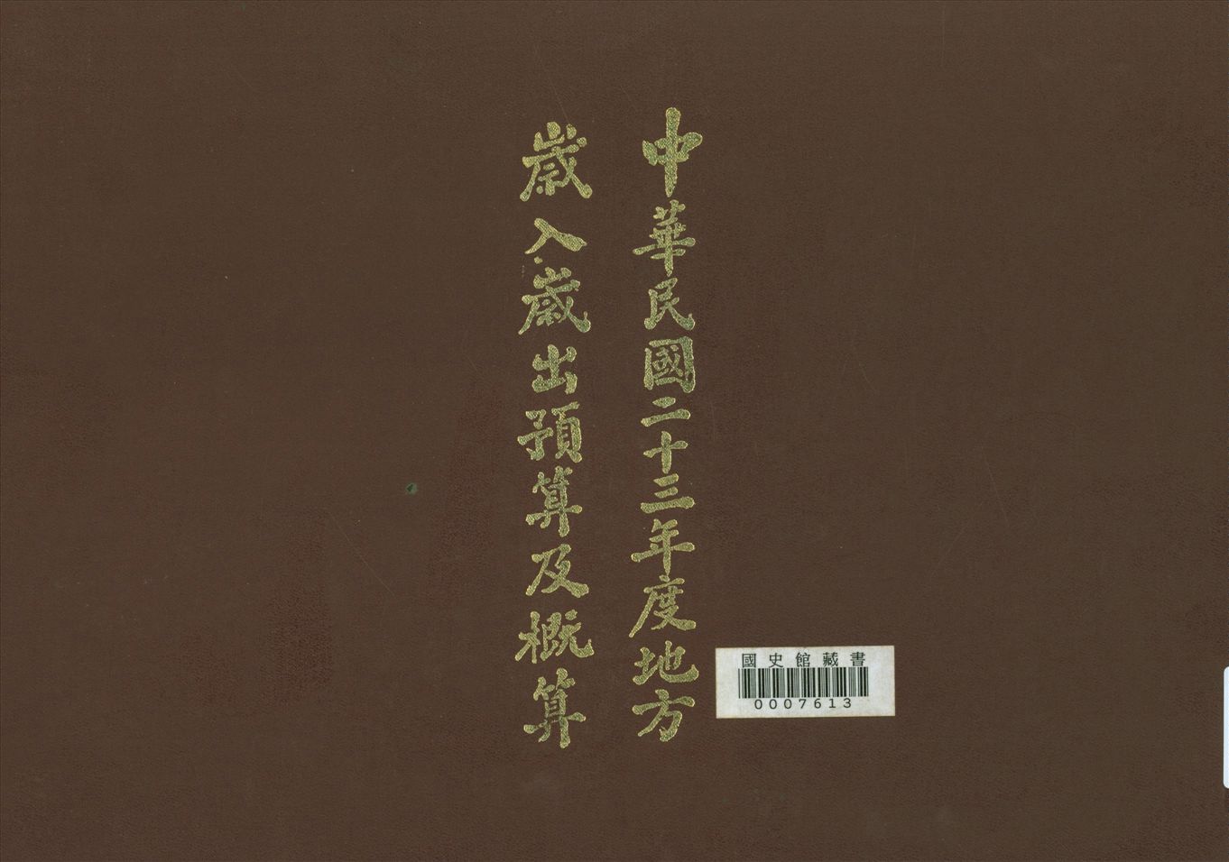 《入歲出預算及概算(23年度)》 作者:國民政府主計處歲計局編輯 1937年  PDF下载-汉笺公版书