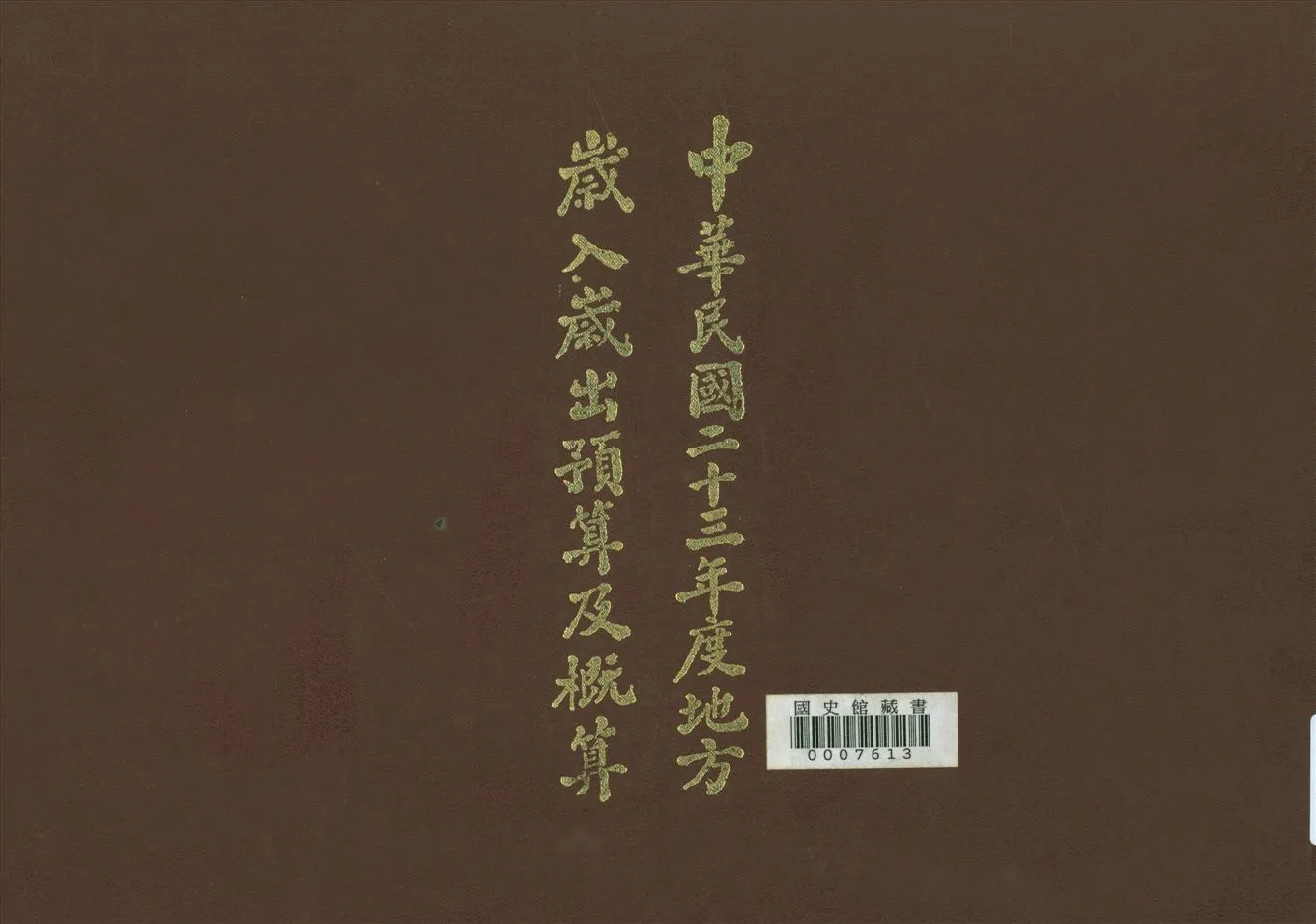 《入歲出預算及概算(23年度)》 作者:國民政府主計處歲計局編輯 1937年  PDF下载-汉笺公版书