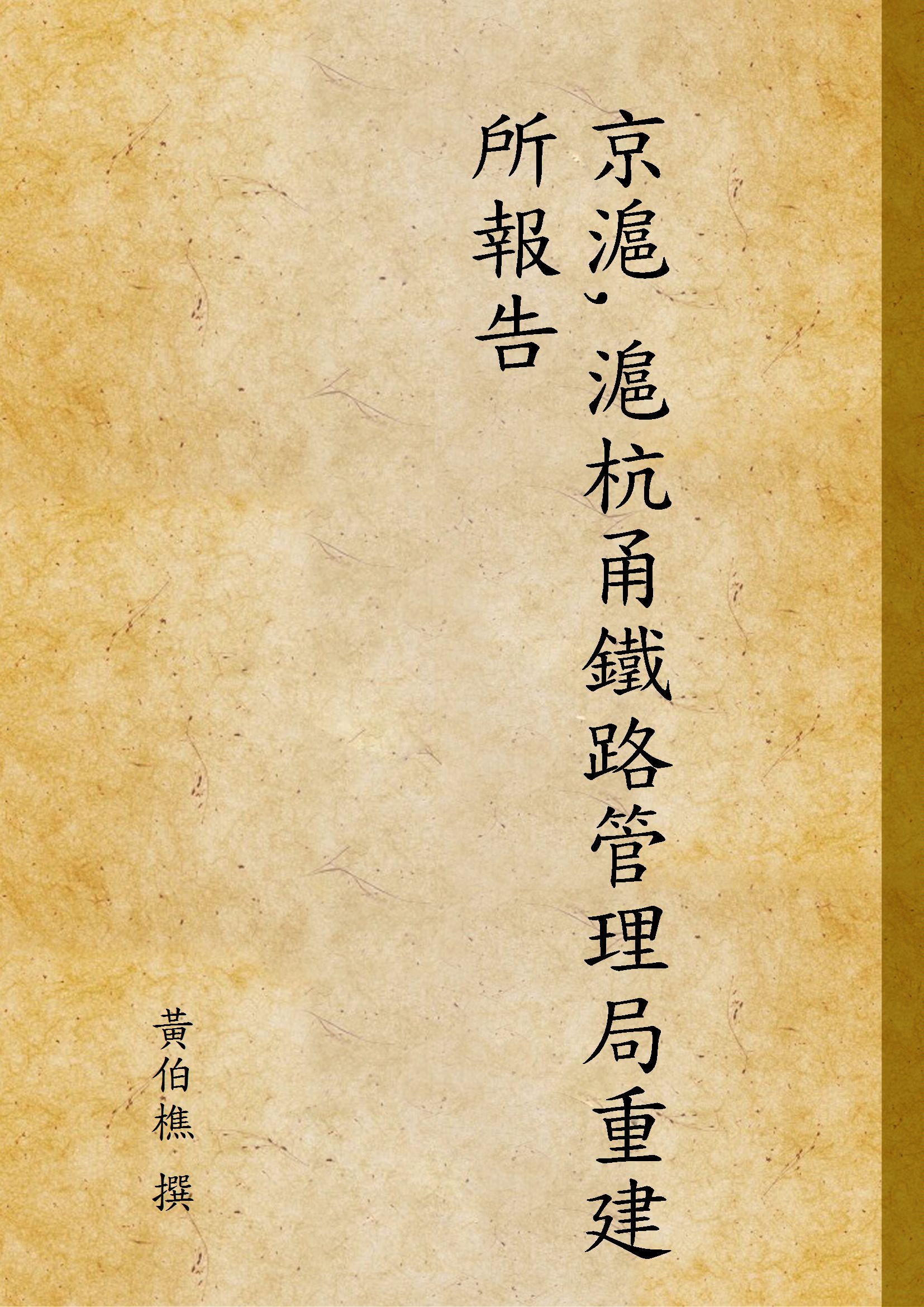 《京滬,滬杭甬鐵路管理局重建所報告》 作者:黃伯樵 撰 1936年  PDF下载-汉笺公版书