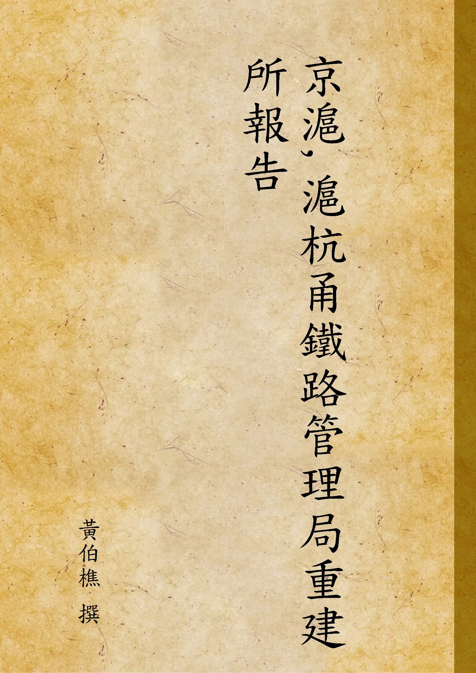 《京滬,滬杭甬鐵路管理局重建所報告》 作者:黃伯樵 撰 1936年  PDF下载-汉笺公版书