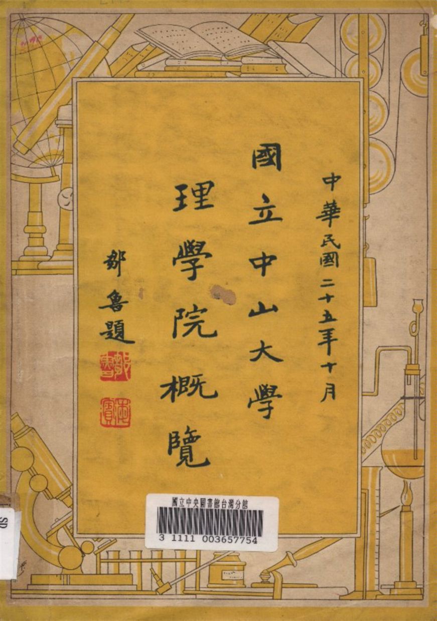 《國立中山大學理學院概覽》 作者:中山大學理學院編 1936年  PDF下载-汉笺公版书