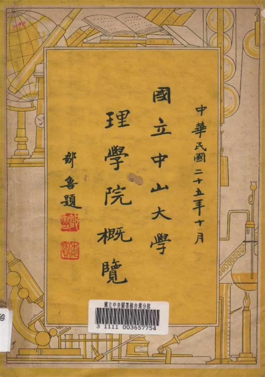 《國立中山大學理學院概覽》 作者:中山大學理學院編 1936年  PDF下载-汉笺公版书