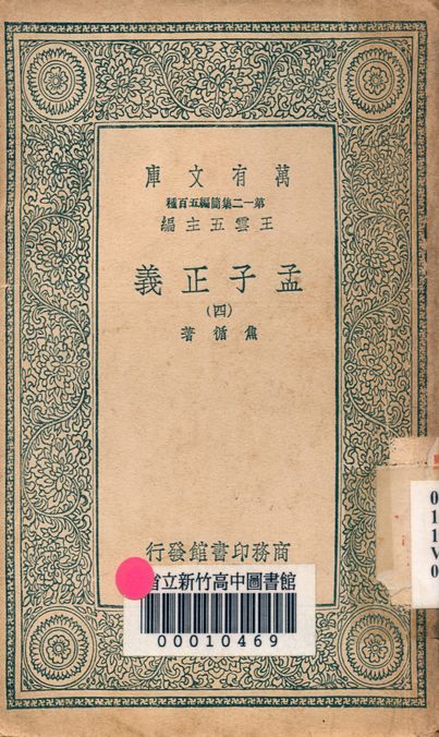 孟子正義 十四卷 v.2022-4 1939年 作者:焦循 著 PDF下载-汉笺公版书