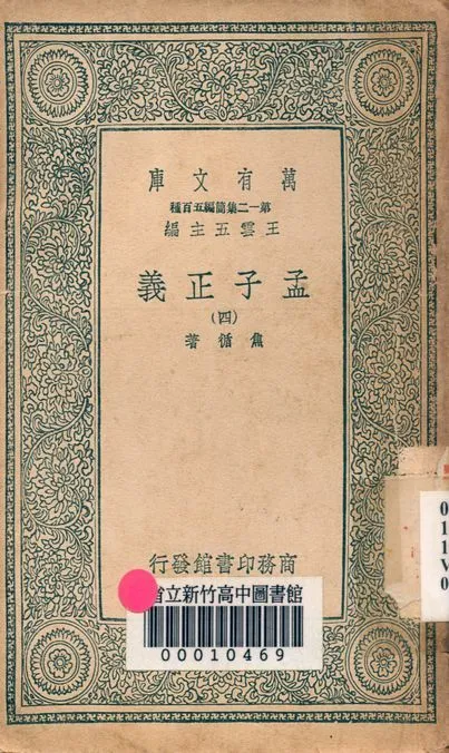 孟子正義 十四卷 v.2022-4 1939年 作者:焦循 著 PDF下载-汉笺公版书