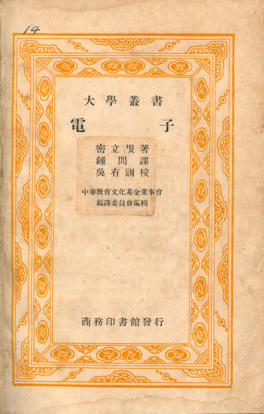 《電子》 作者:密立根著; 鐘間譯 1935年  PDF下载-汉笺公版书