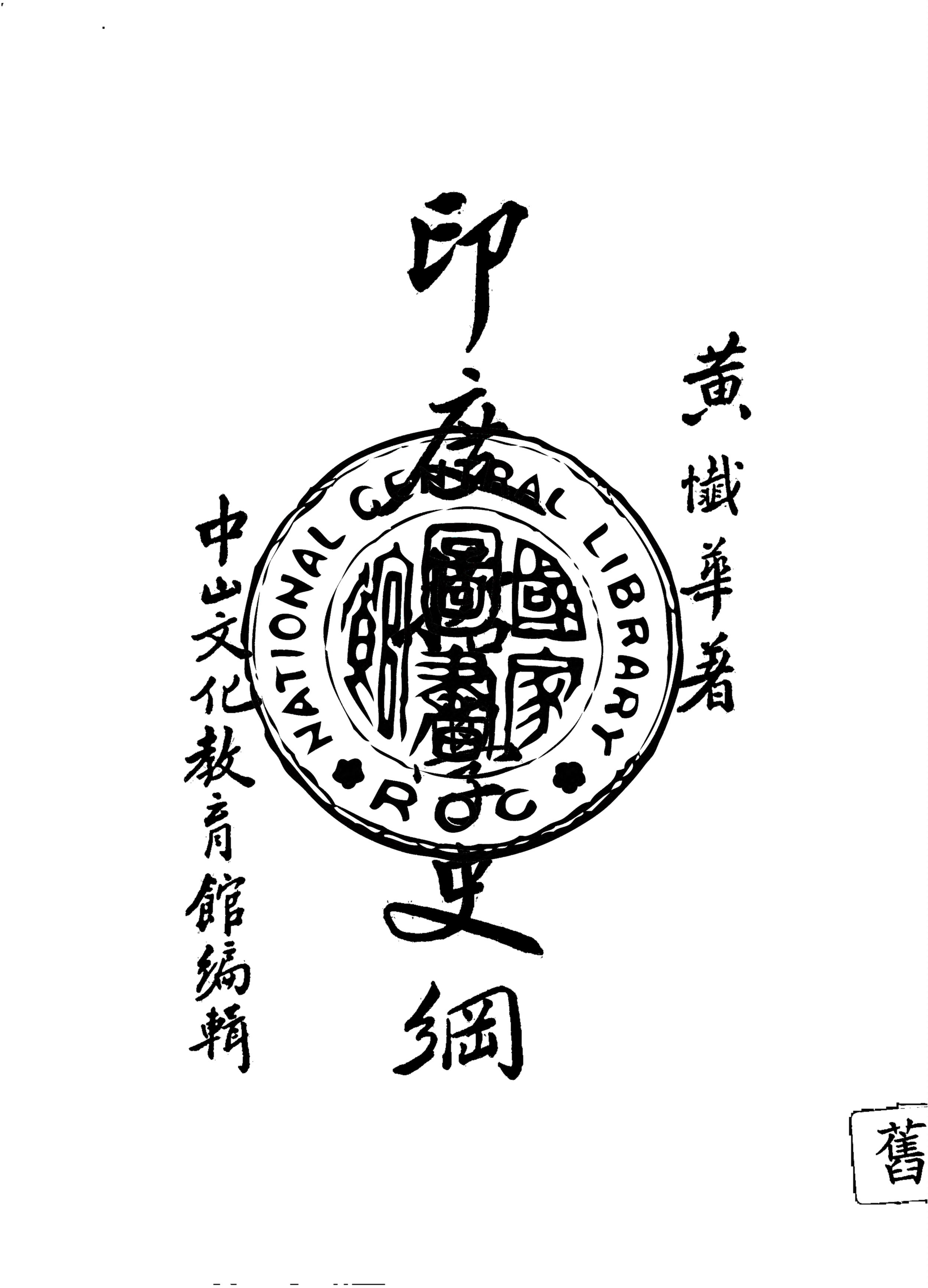 《印度哲學史綱》 作者:黃懺華著 1935年  PDF下载-汉笺公版书