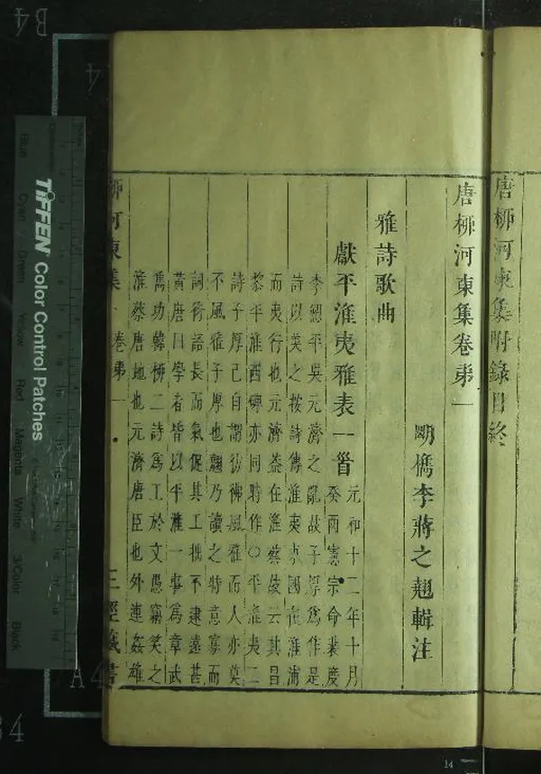 《韓柳全集（存一種）》作者：(明崇禎)明蔣之翹編  刻本  PDF下载-汉笺公版书