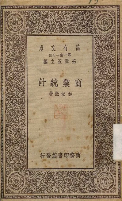 商業統計 1929年 作者:林光澂 PDF下载-汉笺公版书