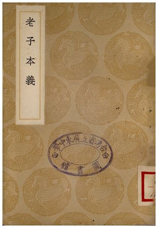 《老子本義》 作者:魏源 1937年  PDF下载-汉笺公版书