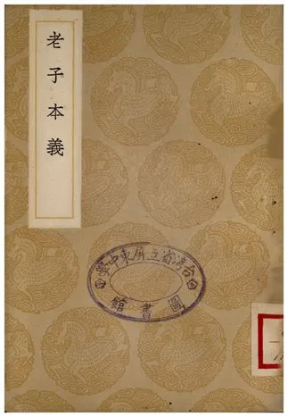 《老子本義》 作者:魏源 1937年  PDF下载-汉笺公版书