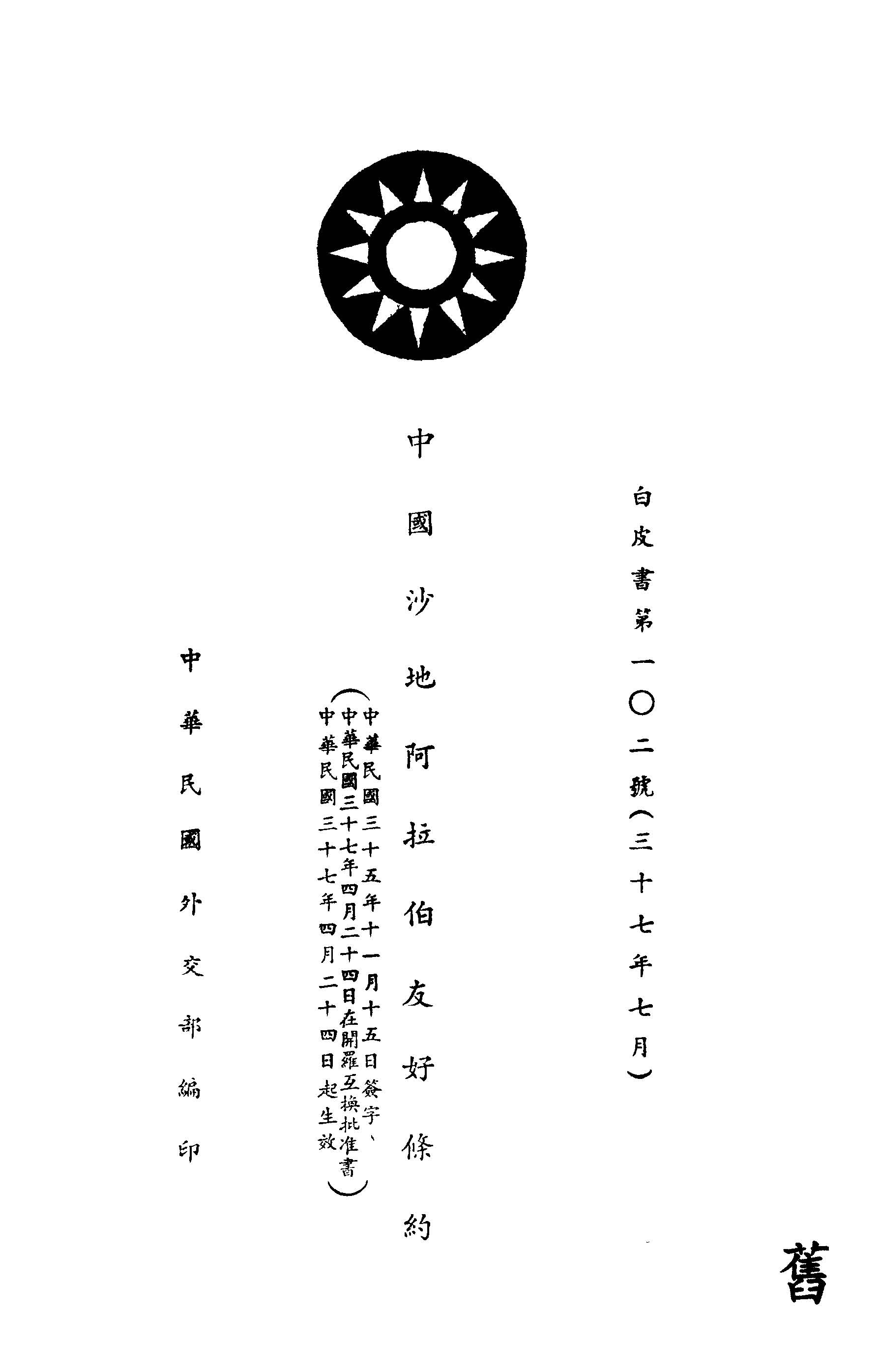 《中國沙地阿拉伯友好條約》 作者:中華民國外交部編 1948年  PDF下载-汉笺公版书