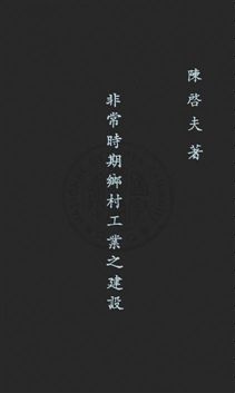 《非常時期鄉村工業之建設》 作者:陳啟天著 民26年  PDF下载-汉笺公版书