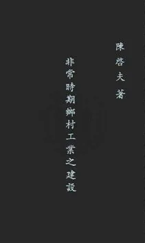 《非常時期鄉村工業之建設》 作者:陳啟天著 民26年  PDF下载-汉笺公版书